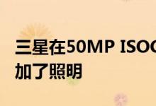 三星在50MP ISOCELL GN1相机传感器上增加了照明