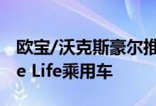 欧宝/沃克斯豪尔推出Zafira-e Life/Vivaro-e Life乘用车