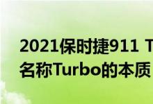 2021保时捷911 Turbo S首款驱动Turbo的名称Turbo的本质