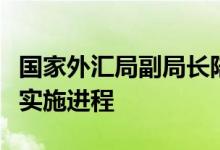 国家外汇局副局长陆磊：加快金融稳定法落地实施进程