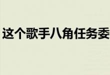 这个歌手八角任务委员会911是一场感官盛宴
