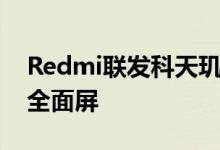 Redmi联发科天玑1000+新机采用的是弹出全面屏