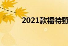 2021款福特野马将于7月9日上�