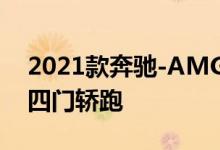 2021款奔驰-AMG GT43是一款全新入门级四门轿跑