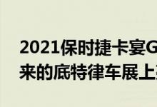 2021保时捷卡宴GTS和GTS跑车将在即将到来的底特律车展上亮相