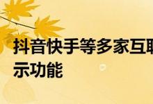 抖音快手等多家互联网平台将上线IP归属地展示功能