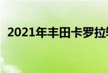 2021年丰田卡罗拉轿车获得Apex运动套装