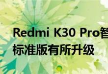 Redmi K30 Pro智能手机变焦版的影像相比标准版有所升级