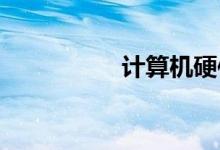 计算机硬件的完整知识