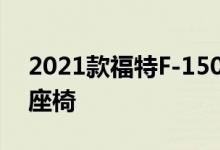 2021款福特F-150包括前排乘客的躺式卧铺座椅