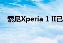 索尼Xperia 1 II已在美国和欧洲接受预订