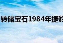转储宝石1984年捷豹XJ-S可与雪佛兰V8互换