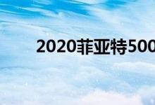 2020菲亚特500X运动设计车道测试