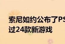 索尼如约公布了PS5的外观设计 配件以及超过24款新游戏