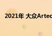 2021年 大众Arteon笑着出手 刹车到欧洲