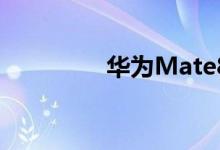 华为Mate8和P9哪个好？