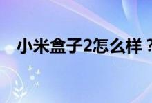 小米盒子2怎么样？小米盒子2的配置说明