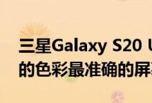 三星Galaxy S20 Ultra拥有迄今为止测试过的色彩最准确的屏幕
