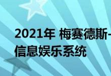 2021年 梅赛德斯-奔驰CLS获得新的MBUX信息娱乐系统