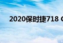 2020保时捷718 Cayman行李箱包测试