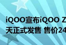 iQOO宣布iQOO Z1航海王联名限定款将于明天正式发售 售价2498元