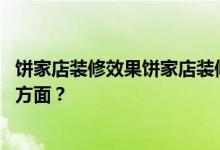 饼家店装修效果饼家店装修设计要注意哪些预算 要包括哪些方面？