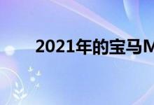 2021年的宝马M5是我们希望的一切