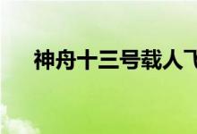 神舟十三号载人飞船撤离空间站组合体