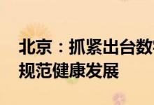 北京：抓紧出台数字经济条例 促进平台经济规范健康发展
