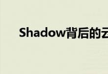 Shadow背后的云游戏公司已申请破产
