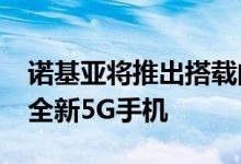 诺基亚将推出搭载的骁龙690 5G移动平台的全新5G手机