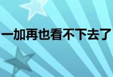 一加再也看不下去了！氢化操作系统接口暴露
