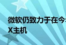 微软仍致力于在今年11月上市Xbox Series X主机