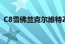 C8雪佛兰克尔维特Z06原型车大翅膀大鞋子