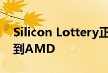 Silicon Lottery正在将其芯片装箱业务扩展到AMD