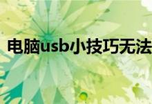 电脑usb小技巧无法识别的usb设备怎么办？
