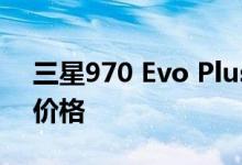 三星970 Evo Plus 1TB M.2 SSD达到最低价格