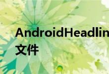 AndroidHeadlines看到了关于政策变化的文件