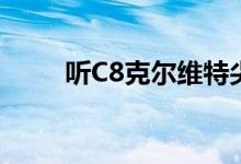 听C8克尔维特尖叫与新LTH排气头