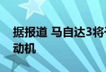 据报道 马自达3将于2021年获得涡轮增压发动机