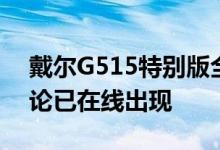 戴尔G515特别版全AMD游戏笔记本电脑评论已在线出现