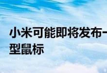小米可能即将发布一款能够响应语音命令的新型鼠标