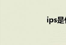 ips是什么意思？
