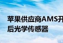 苹果供应商AMS开发了用于手机的 OLED背后光学传感器