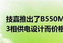 技嘉推出了B550M AORUS PRO主板 采用13相供电设计而价格仅需958元