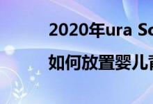 2020年ura Song RDX车道测试|如何放置婴儿背带