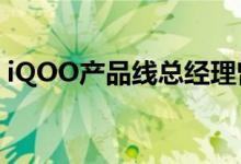 iQOO产品线总经理曾昆鹏为iQOO Z1x预热