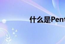 什么是Pentile排列(P排列)