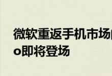 微软重返手机市场的第一款新机Surface Duo即将登场