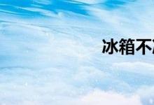 冰箱不冷藏的原因